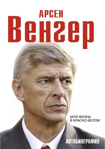 Обложка книги "Арсен Венгер: Моя жизнь в красно-белом"