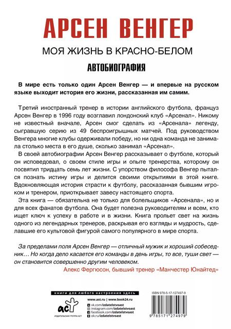 Фотография книги "Арсен Венгер: Моя жизнь в красно-белом"