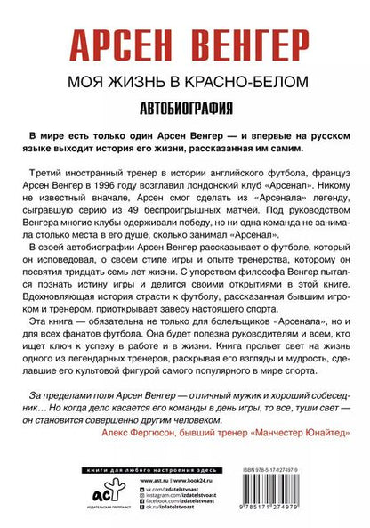 Фотография книги "Арсен Венгер: Моя жизнь в красно-белом"