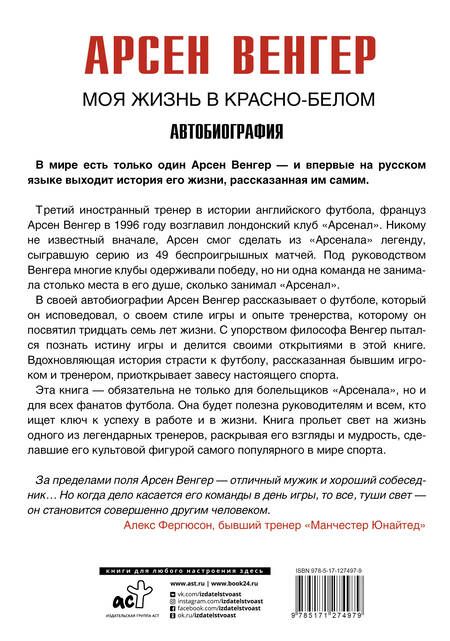 Фотография книги "Арсен Венгер: Моя жизнь в красно-белом"