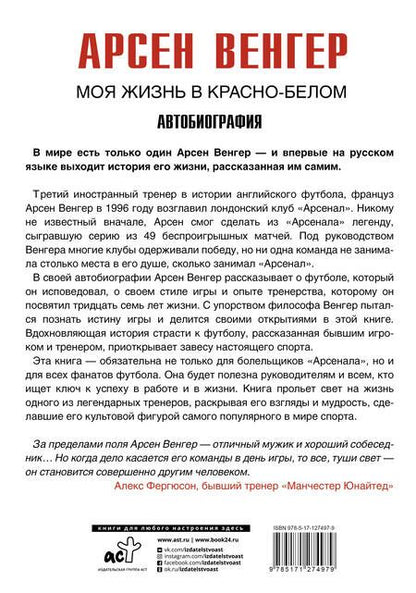 Фотография книги "Арсен Венгер: Моя жизнь в красно-белом"