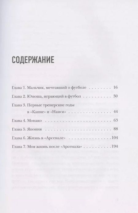 Фотография книги "Арсен Венгер: Моя жизнь в красно-белом"