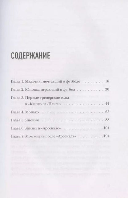 Фотография книги "Арсен Венгер: Моя жизнь в красно-белом"