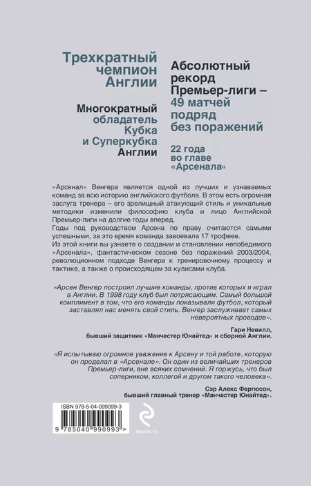 Фотография книги "Арсен Венгер в "Арсенале". Инсайдерская история"