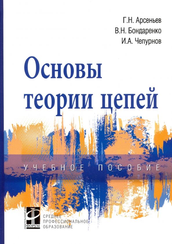 Обложка книги "Арсеньев, Бондаренко, Чепурнов: Основы теории цепей. Учебное пособие"