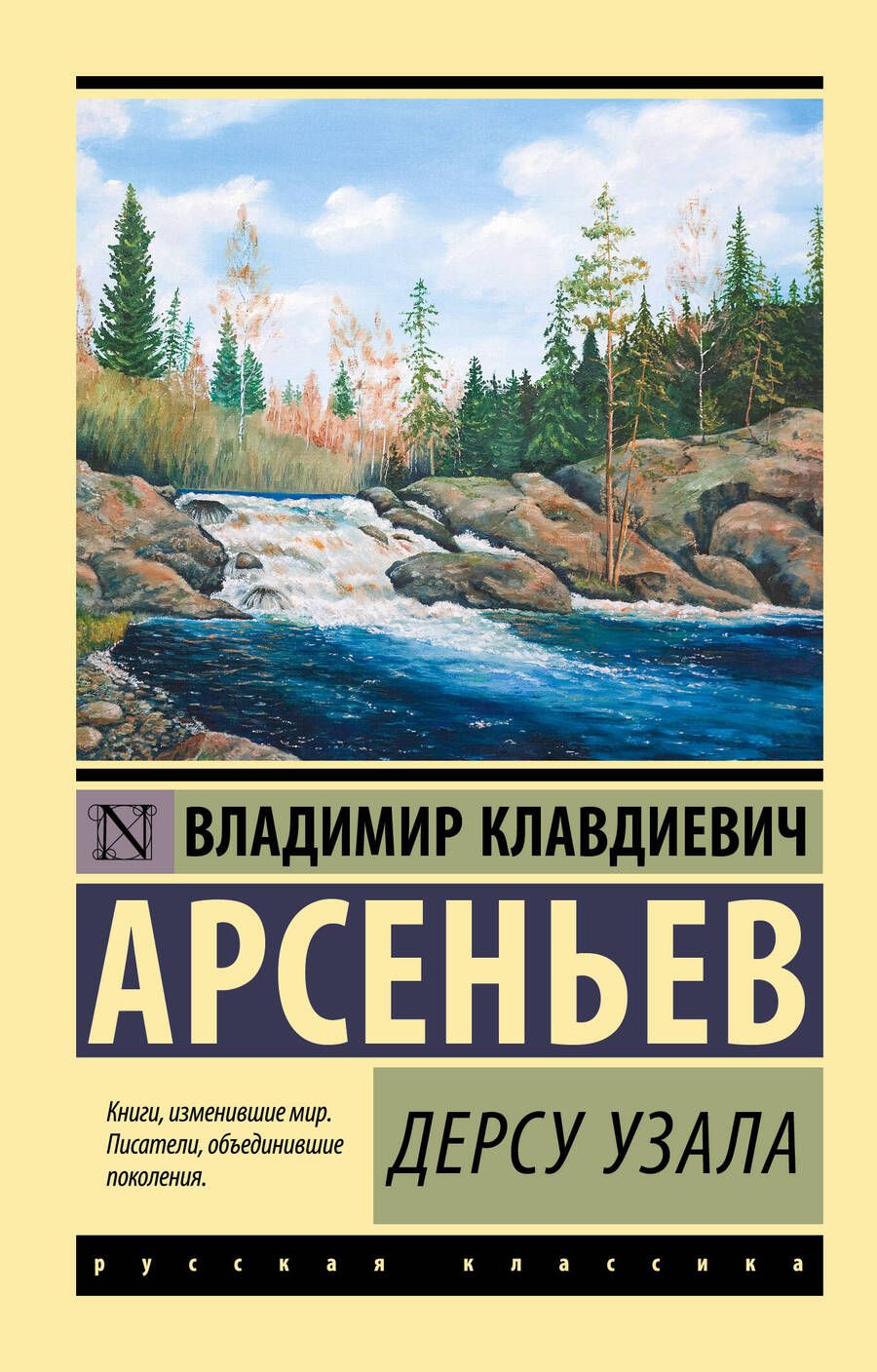 Обложка книги "Арсеньев: Дерсу Узала"