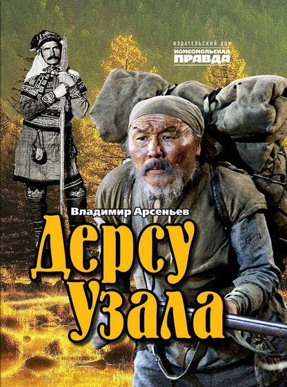 Обложка книги "Арсеньев: Дерсу Узала"