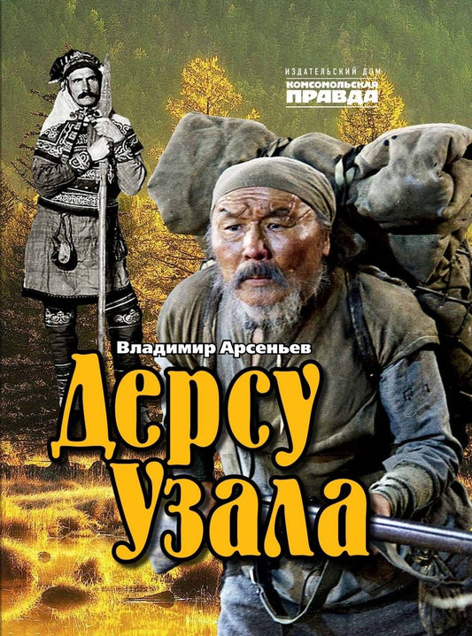 Обложка книги "Арсеньев: Дерсу Узала"