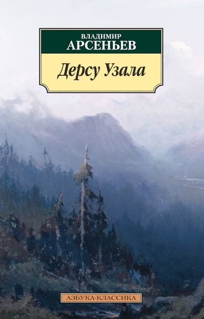 Обложка книги "Арсеньев: Дерсу Узала"