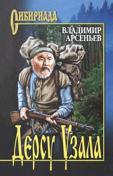 Обложка книги "Арсеньев: Дерсу Узала"