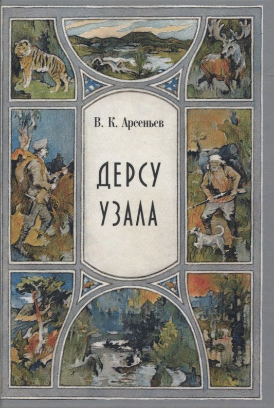 Обложка книги "Арсеньев: Дерсу Узала"