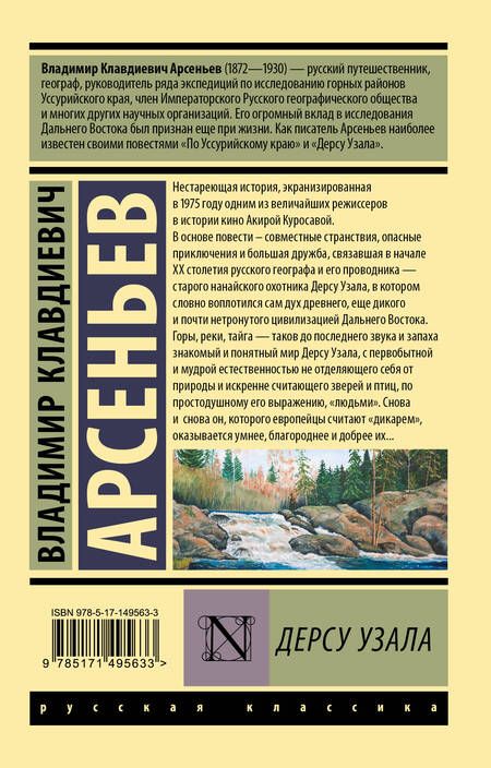 Фотография книги "Арсеньев: Дерсу Узала"
