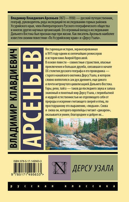 Фотография книги "Арсеньев: Дерсу Узала"
