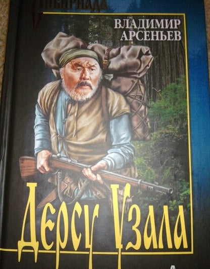 Фотография книги "Арсеньев: Дерсу Узала"