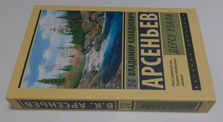 Фотография книги "Арсеньев: Дерсу Узала"