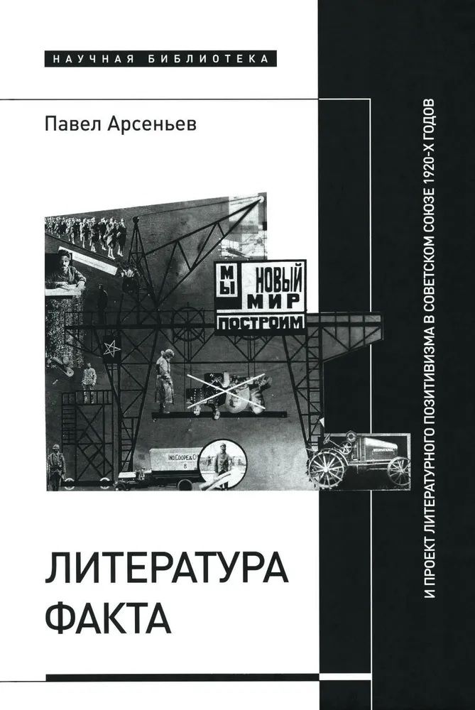 Обложка книги "Арсеньев: Литература факта и проект литературного позитивизма в Советском Союзе 1920-х годов"