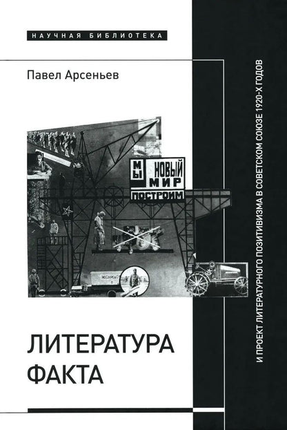 Обложка книги "Арсеньев: Литература факта и проект литературного позитивизма в Советском Союзе 1920-х годов"
