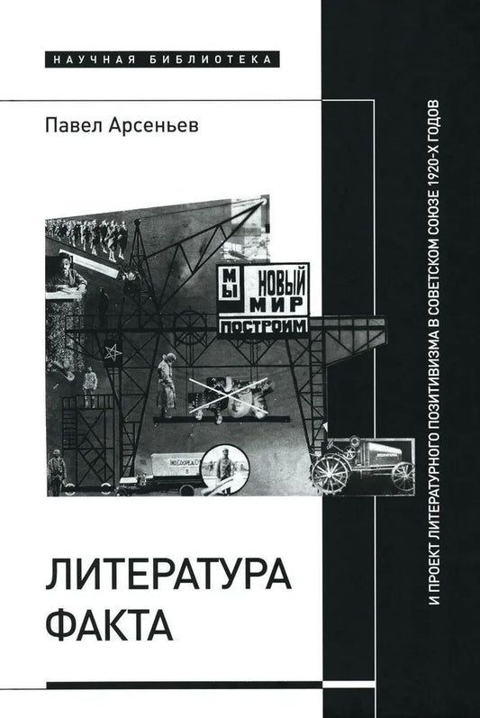 Обложка книги "Арсеньев: Литература факта и проект литературного позитивизма в Советском Союзе 1920-х годов"