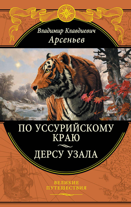 Обложка книги "Арсеньев: По Уссурийскому краю. Дерсу Узала"