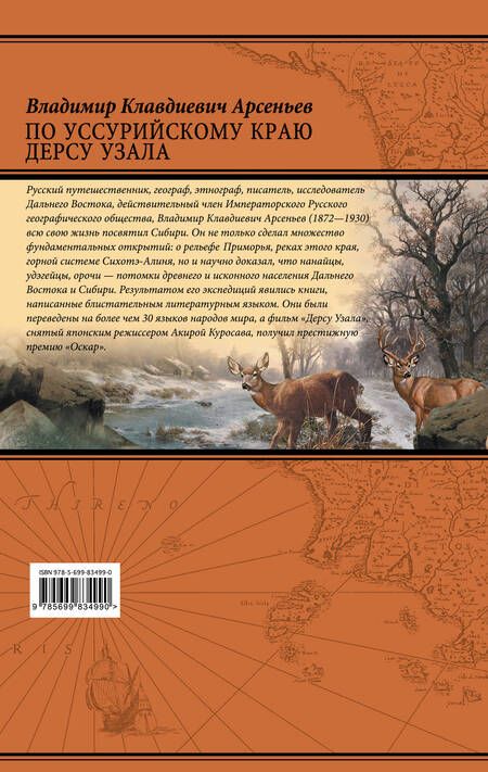 Фотография книги "Арсеньев: По Уссурийскому краю. Дерсу Узала"