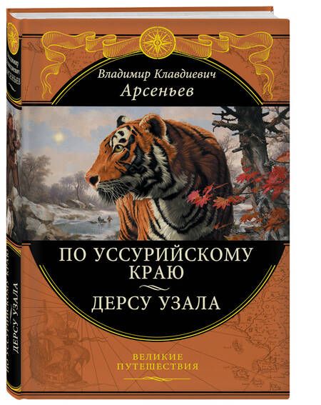 Фотография книги "Арсеньев: По Уссурийскому краю. Дерсу Узала"