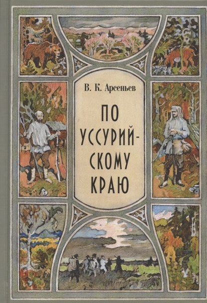 Обложка книги "Арсеньев: По уссурийскому краю"