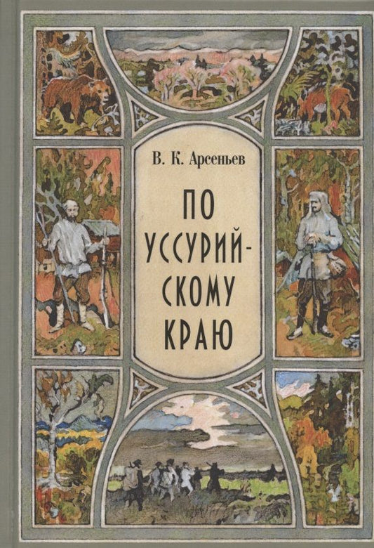 Обложка книги "Арсеньев: По уссурийскому краю"