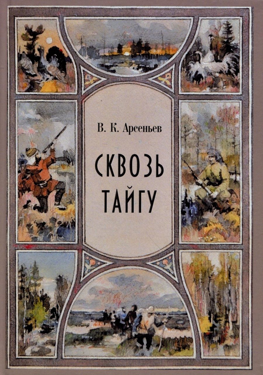 Обложка книги "Арсеньев: Сквозь тайгу. Рассказы. Сборник"