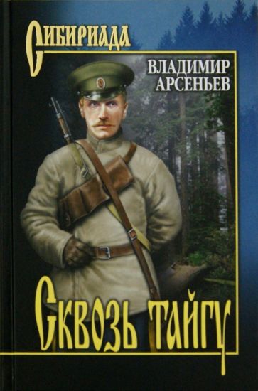 Обложка книги "Арсеньев: Сквозь тайгу"