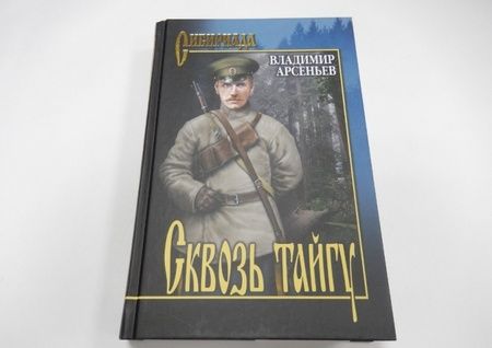 Фотография книги "Арсеньев: Сквозь тайгу"