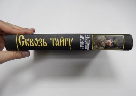 Фотография книги "Арсеньев: Сквозь тайгу"