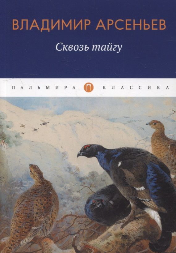 Обложка книги "Арсеньев: Сквозь тайгу: повесть"