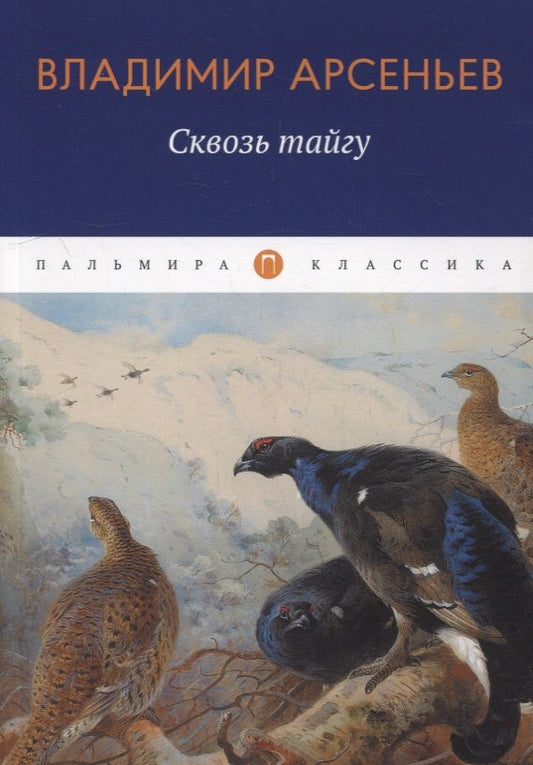 Обложка книги "Арсеньев: Сквозь тайгу: повесть"