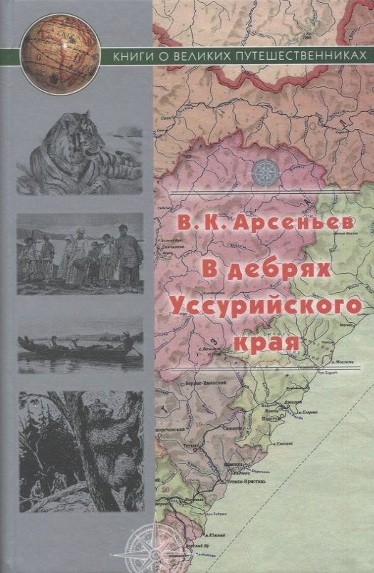 Обложка книги "Арсеньев: В дебрях Уссурийского края"