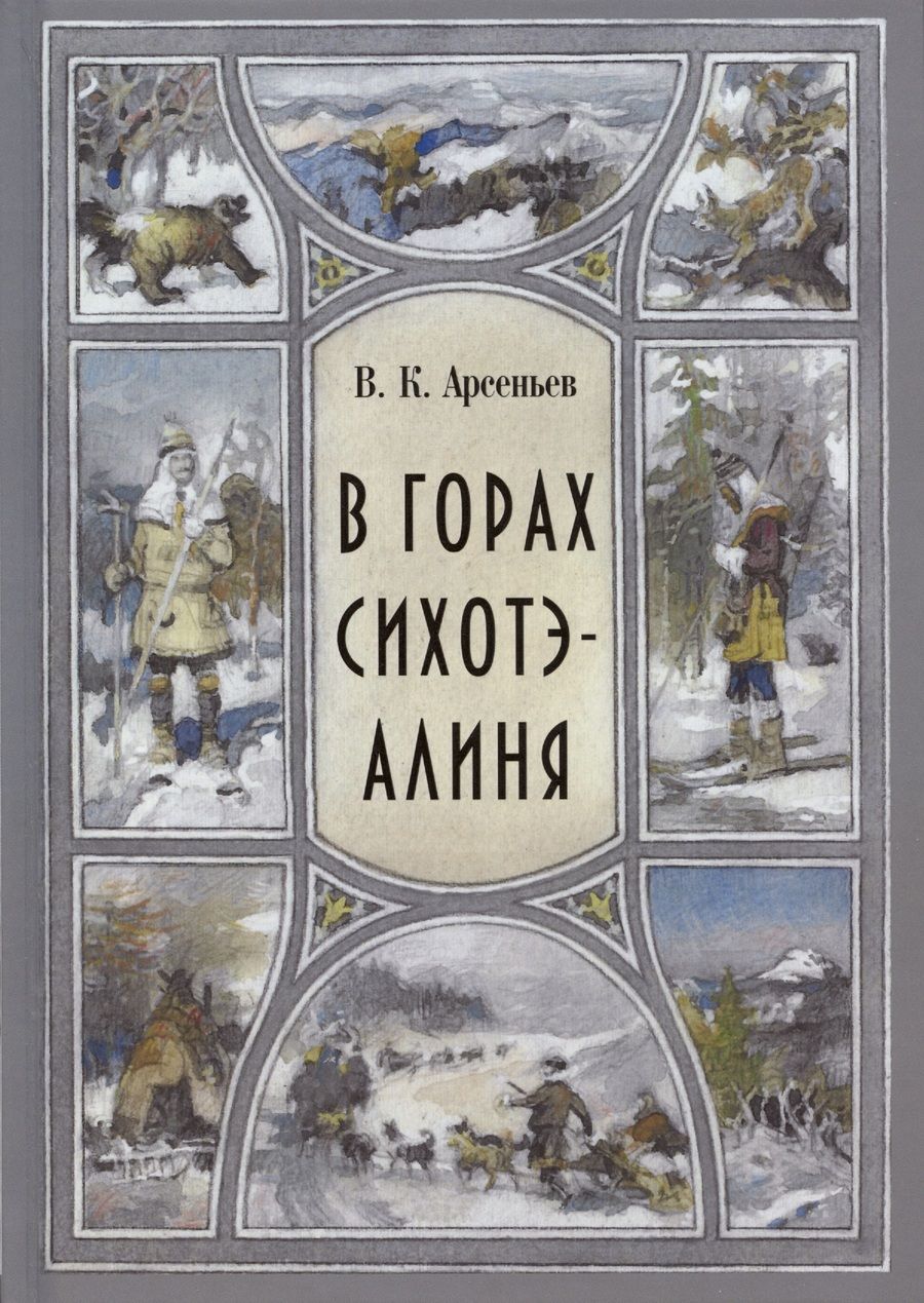 Обложка книги "Арсеньев: В горах Сихоте-Алиня"