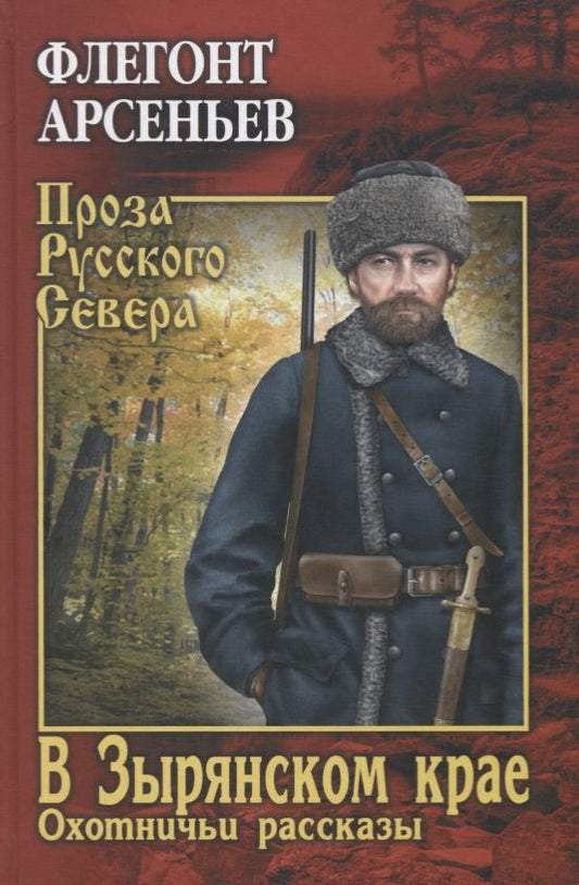 Обложка книги "Арсеньев: В Зырянском крае. Охотничьи рассказы"