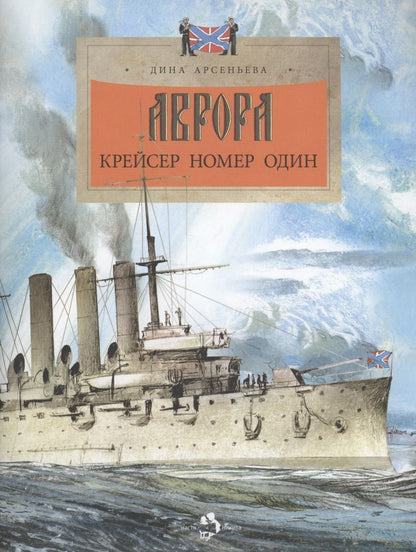 Обложка книги "Арсеньева: Аврора. Крейсер номер один"