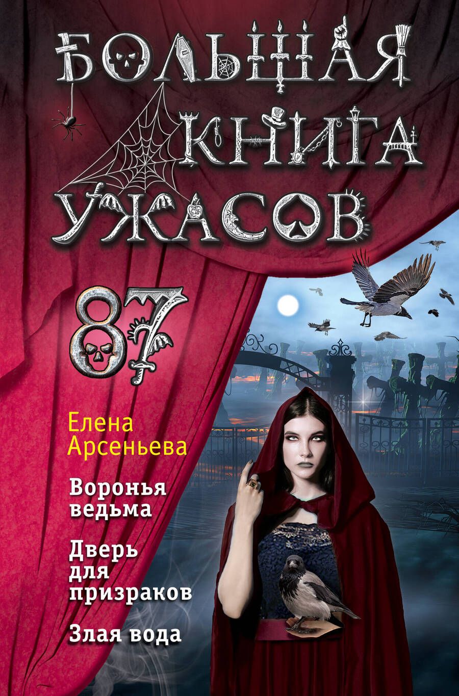 Обложка книги "Арсеньева: Большая книга ужасов 87: Воронья ведьма, Дверь для призраков, Злая вода"