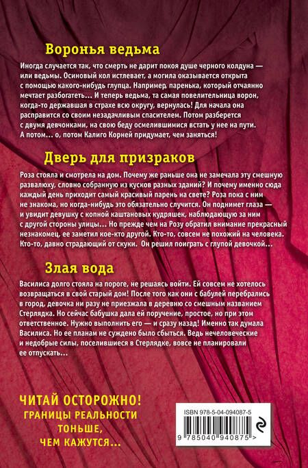 Фотография книги "Арсеньева: Большая книга ужасов 87: Воронья ведьма, Дверь для призраков, Злая вода"