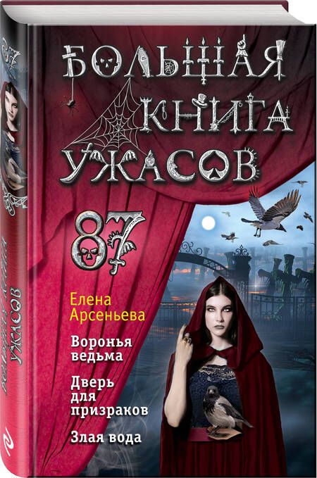 Фотография книги "Арсеньева: Большая книга ужасов 87: Воронья ведьма, Дверь для призраков, Злая вода"
