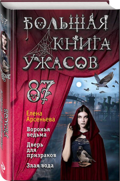 Фотография книги "Арсеньева: Большая книга ужасов 87: Воронья ведьма, Дверь для призраков, Злая вода"