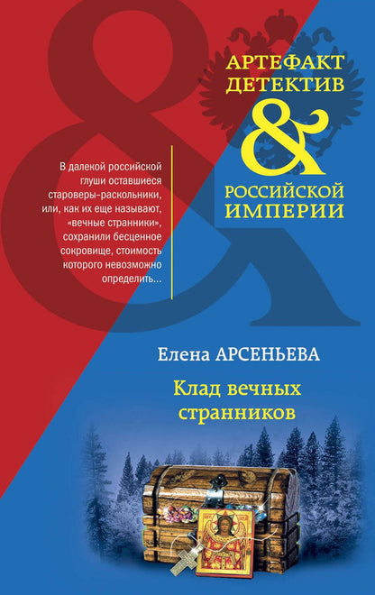 Обложка книги "Арсеньева: Клад вечных странников"