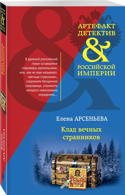 Фотография книги "Арсеньева: Клад вечных странников"