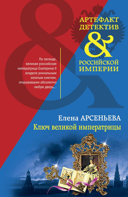 Обложка книги "Арсеньева: Ключ великой императрицы"