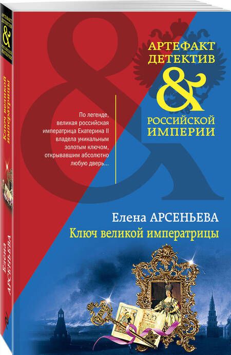 Фотография книги "Арсеньева: Ключ великой императрицы"