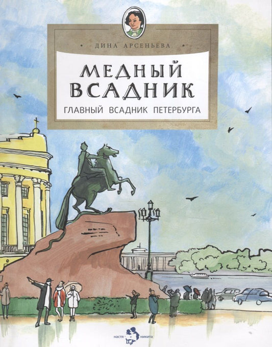 Обложка книги "Арсеньева: Медный всадник. Главный всадник Петербурга"