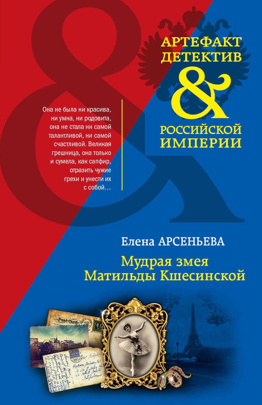 Обложка книги "Арсеньева: Мудрая змея Матильды Кшесинской"