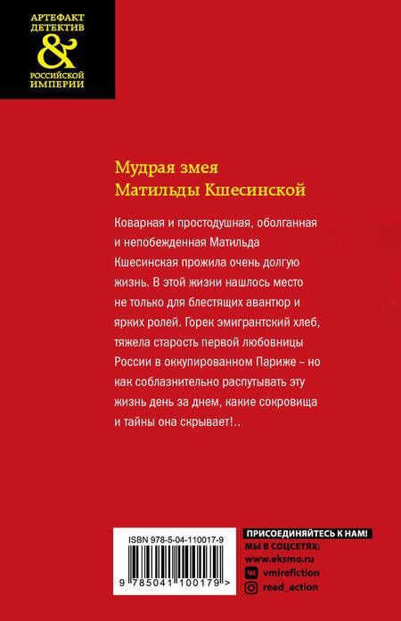 Фотография книги "Арсеньева: Мудрая змея Матильды Кшесинской"