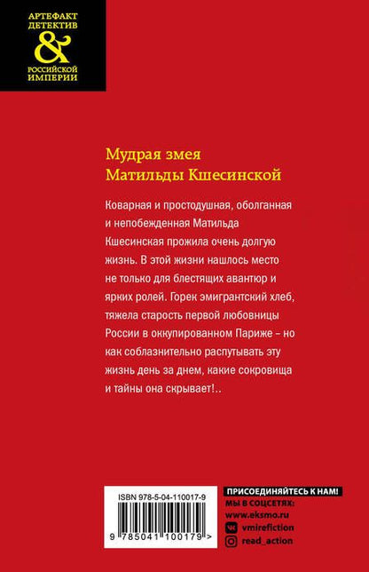 Фотография книги "Арсеньева: Мудрая змея Матильды Кшесинской"