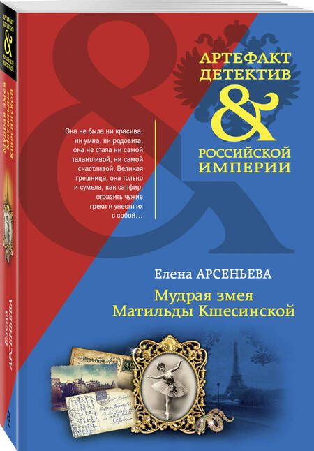 Фотография книги "Арсеньева: Мудрая змея Матильды Кшесинской"